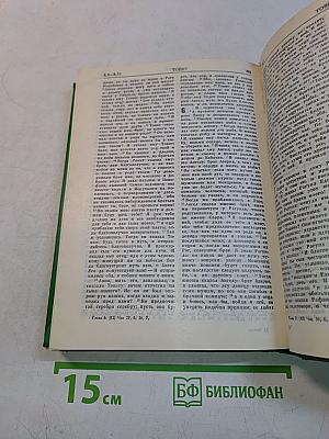 Библия. Книги Священного Писания Ветхого и Нового Завета