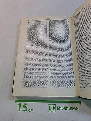 Библия. Книги Священного Писания Ветхого и Нового Завета