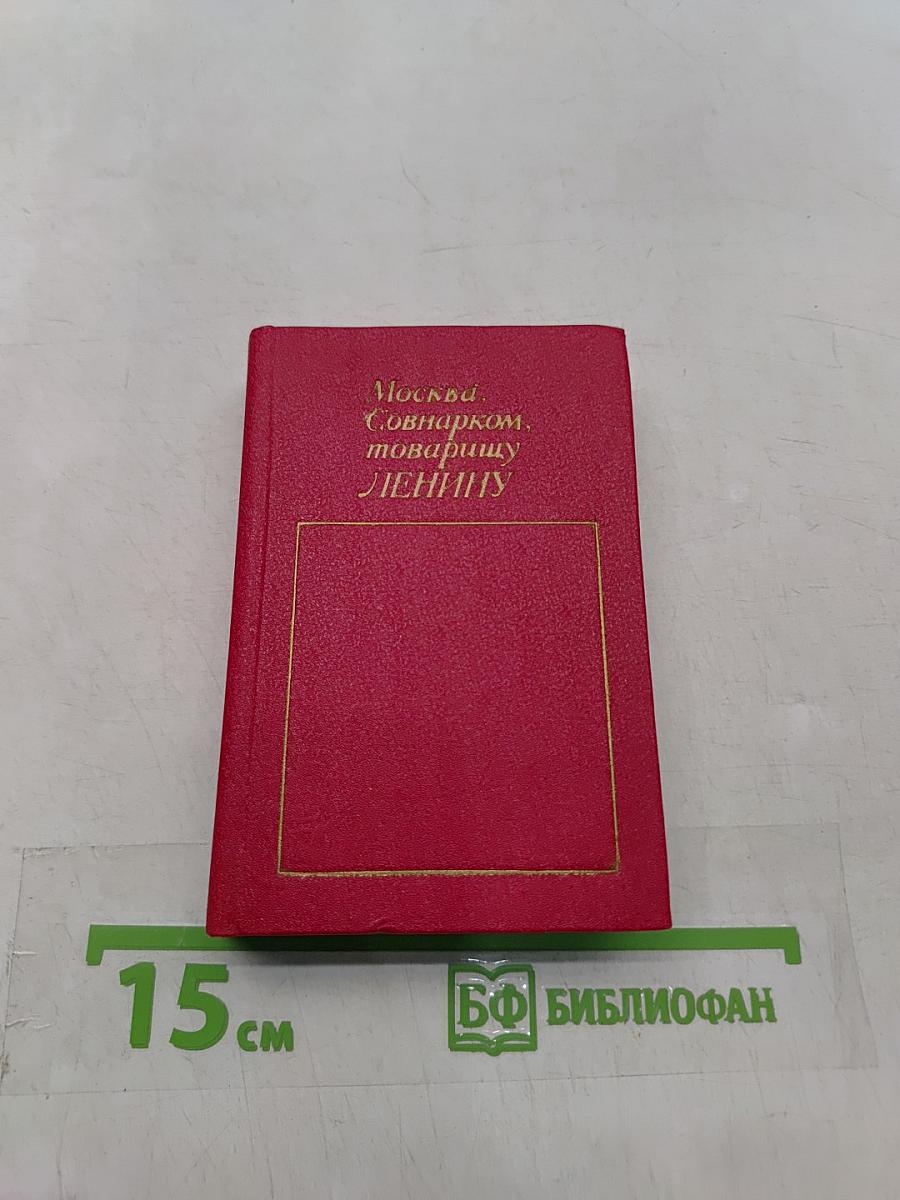 Москва, Совнарком, товарищу Ленину. Документы