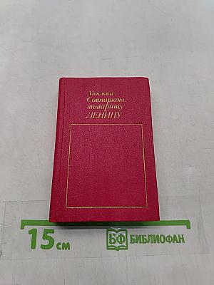 Москва, Совнарком, товарищу Ленину. Документы