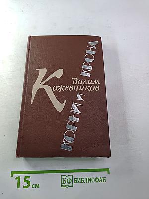 Корни и крона