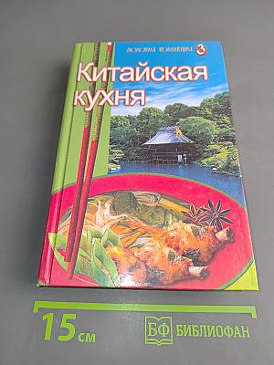 Китайская кухня