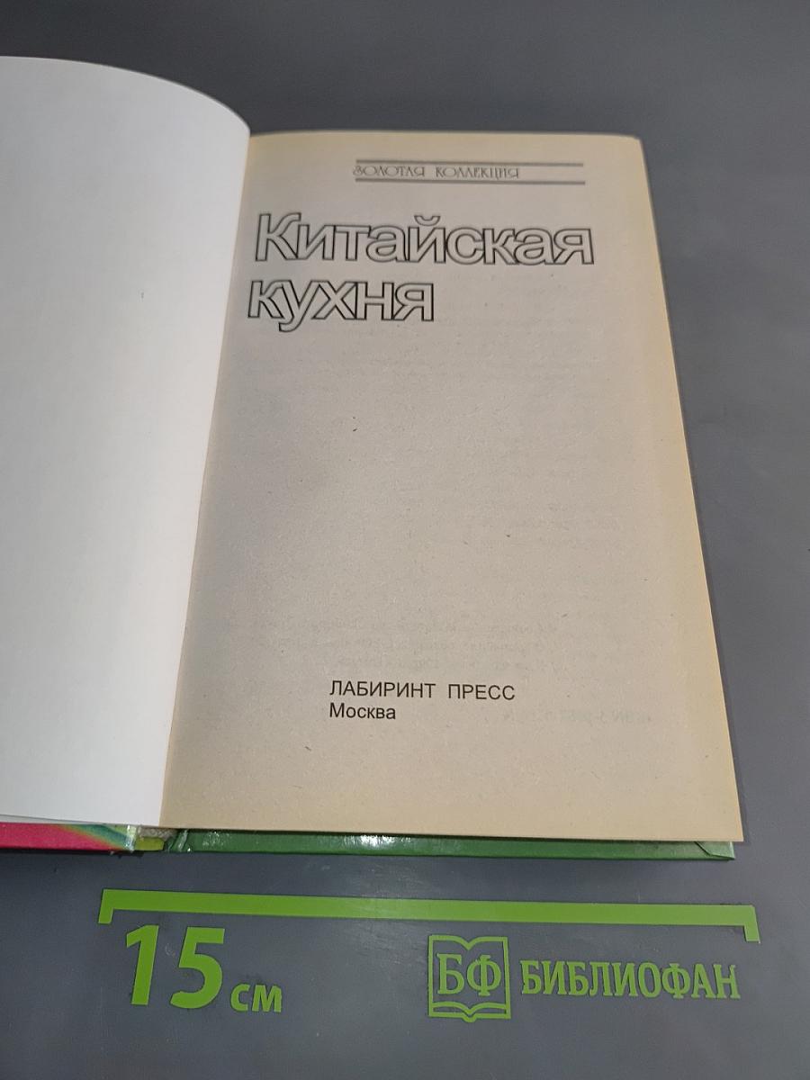 Китайская кухня