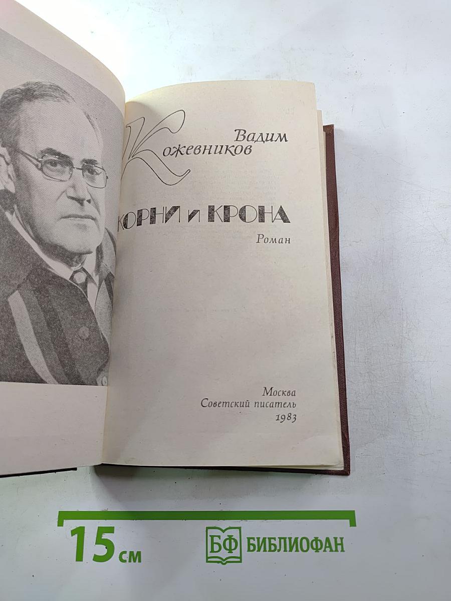 Корни и крона