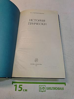 История прически