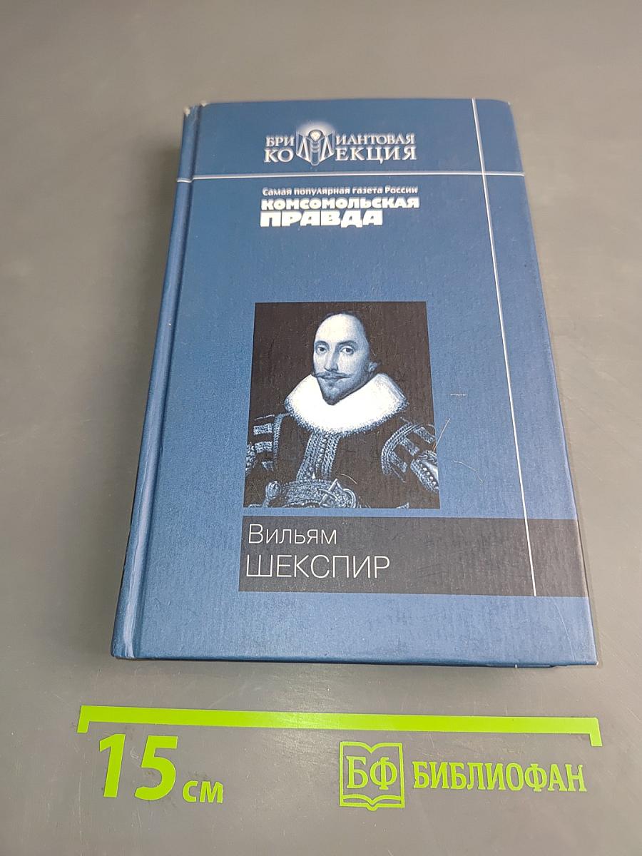 Вильям Шекспир. Ромео и Джульетта. Гамлет. Король Лир. Сонеты
