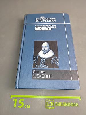 Вильям Шекспир. Ромео и Джульетта. Гамлет. Король Лир. Сонеты