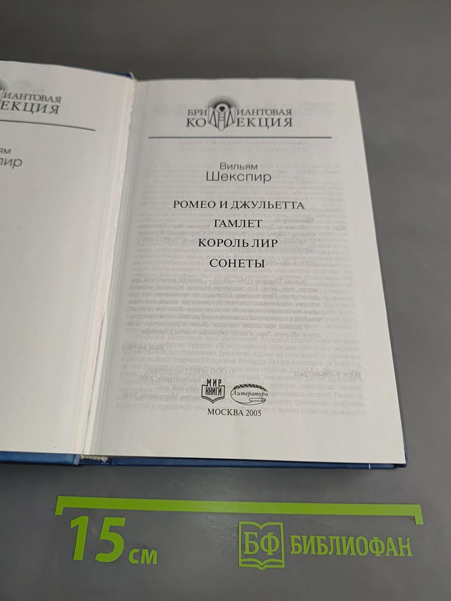 Вильям Шекспир. Ромео и Джульетта. Гамлет. Король Лир. Сонеты