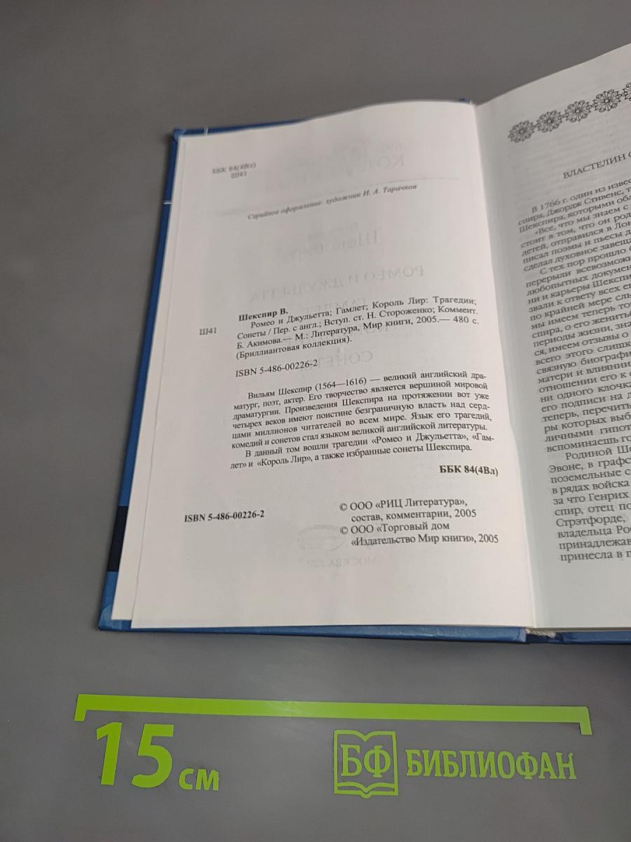Вильям Шекспир. Ромео и Джульетта. Гамлет. Король Лир. Сонеты
