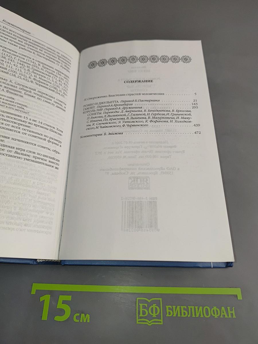 Вильям Шекспир. Ромео и Джульетта. Гамлет. Король Лир. Сонеты