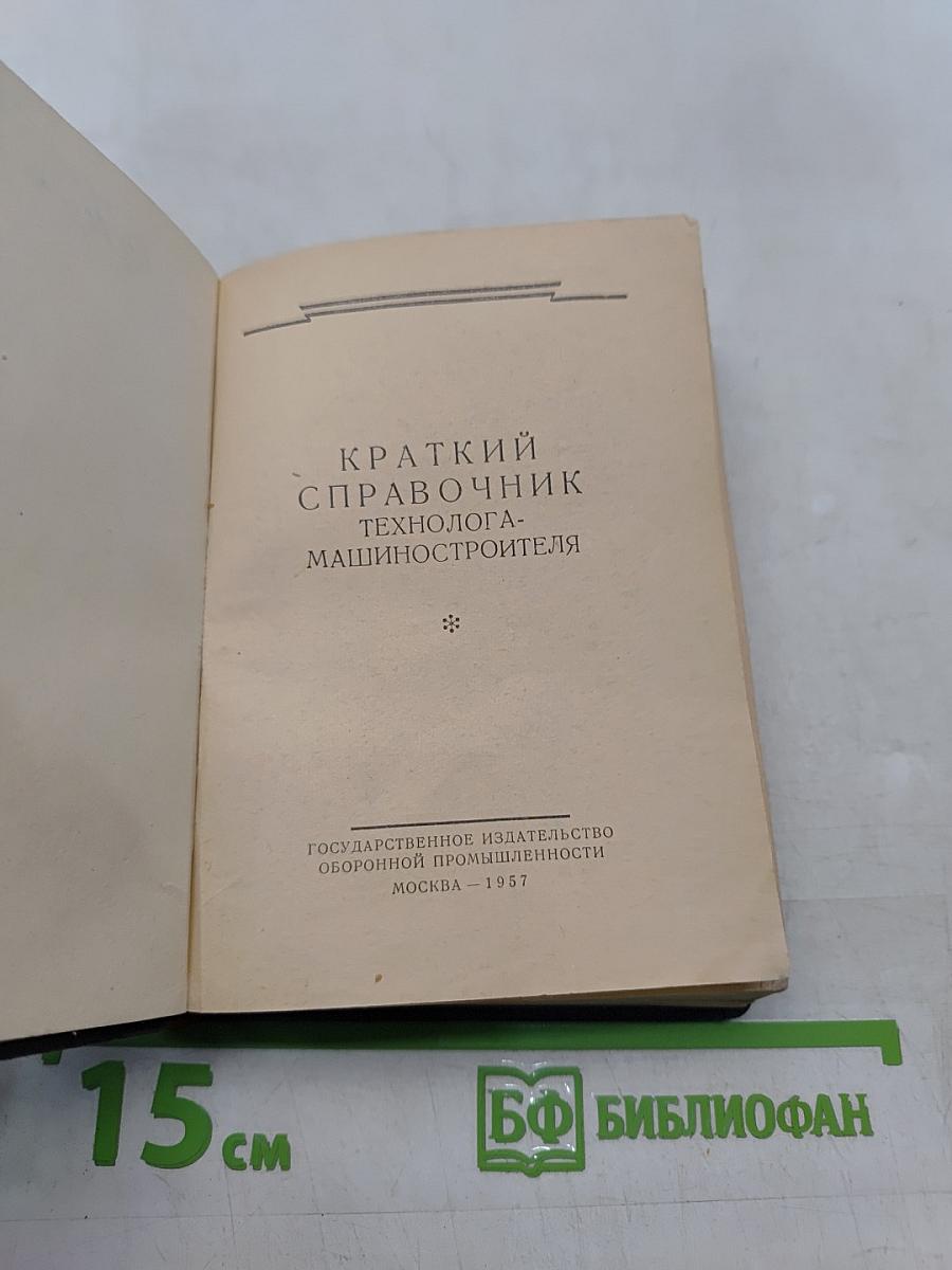 Краткий справочник технолога-машиностроителя