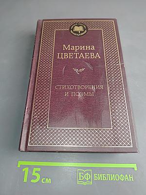 Стихотворения и поэмы
