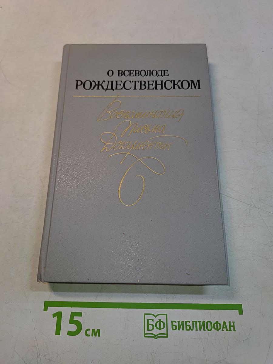 О Всеволоде Рождественском. Воспоминания. Письма. Документы.