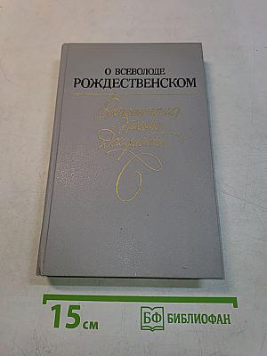 О Всеволоде Рождественском. Воспоминания. Письма. Документы.