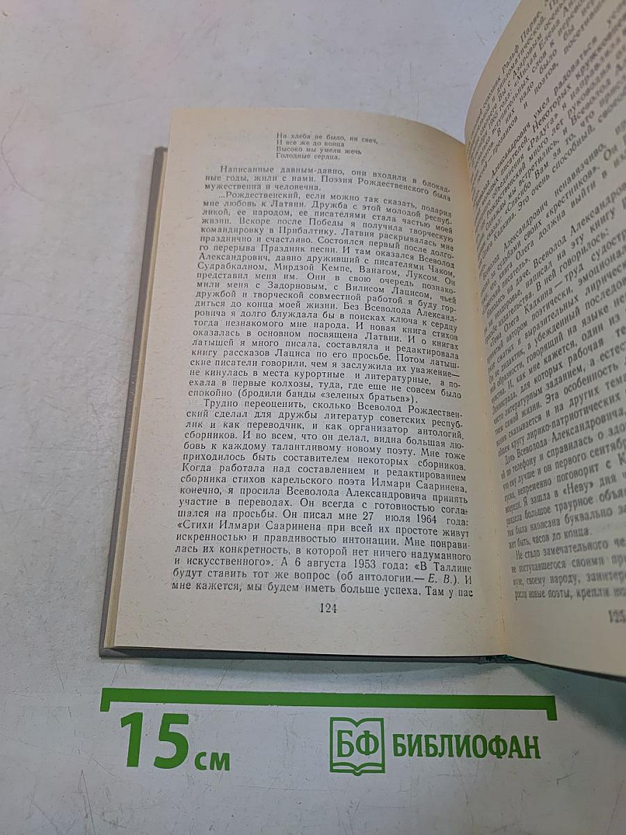 О Всеволоде Рождественском. Воспоминания. Письма. Документы.