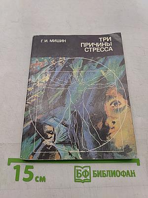Три причины стресса. Неврозы, половые расстройства, алкоголизм