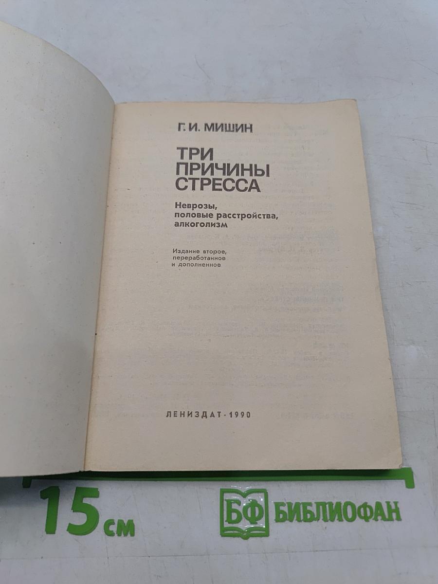 Три причины стресса. Неврозы, половые расстройства, алкоголизм