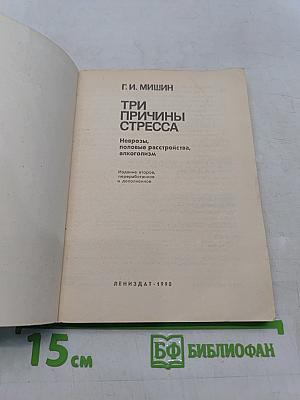 Три причины стресса. Неврозы, половые расстройства, алкоголизм