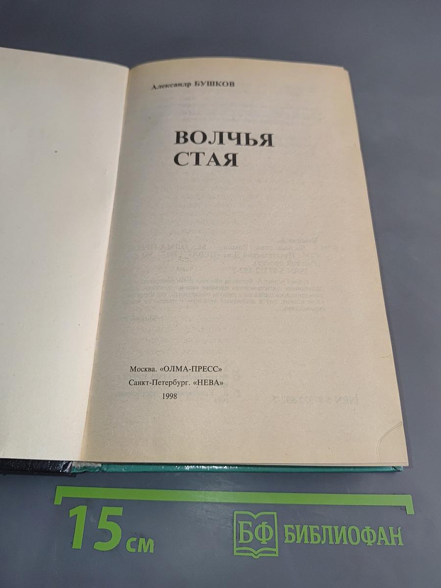 Волчья стая