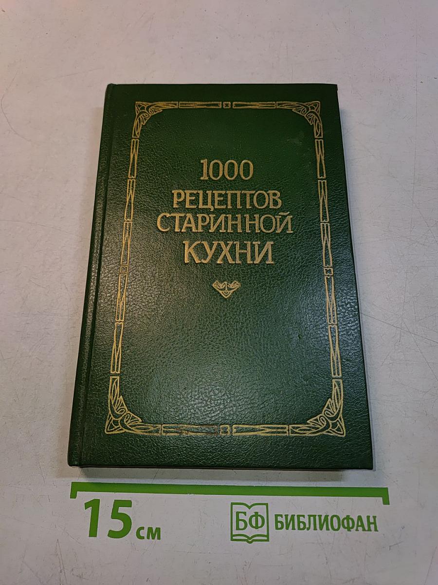 1000 рецептов старинной кухни