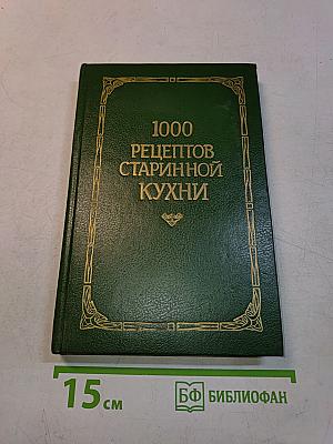 1000 рецептов старинной кухни