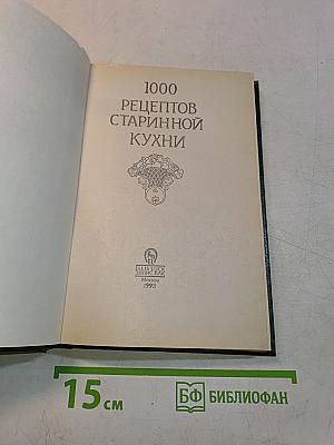 1000 рецептов старинной кухни