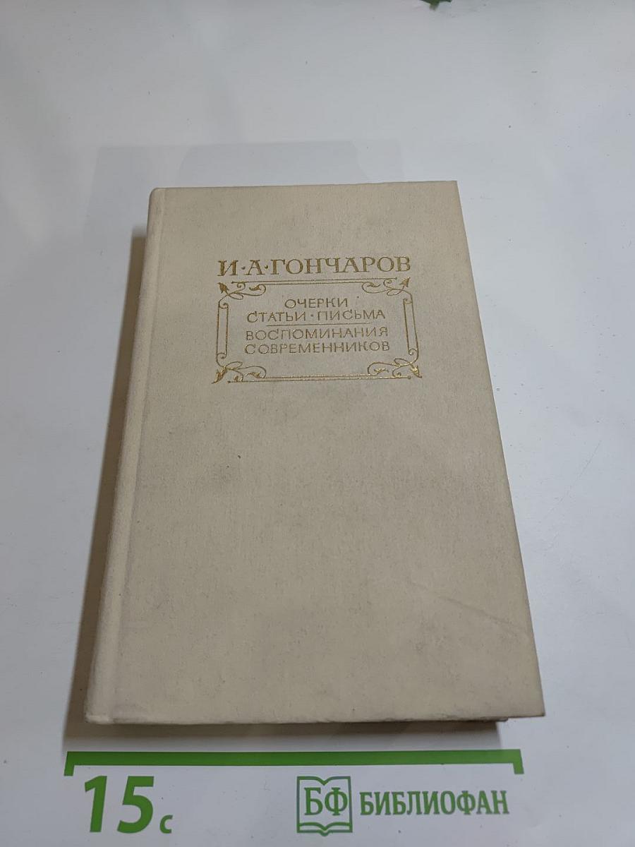 И. А. Гончаров. Очерки. Статьи. Письма. Воспоминания современников