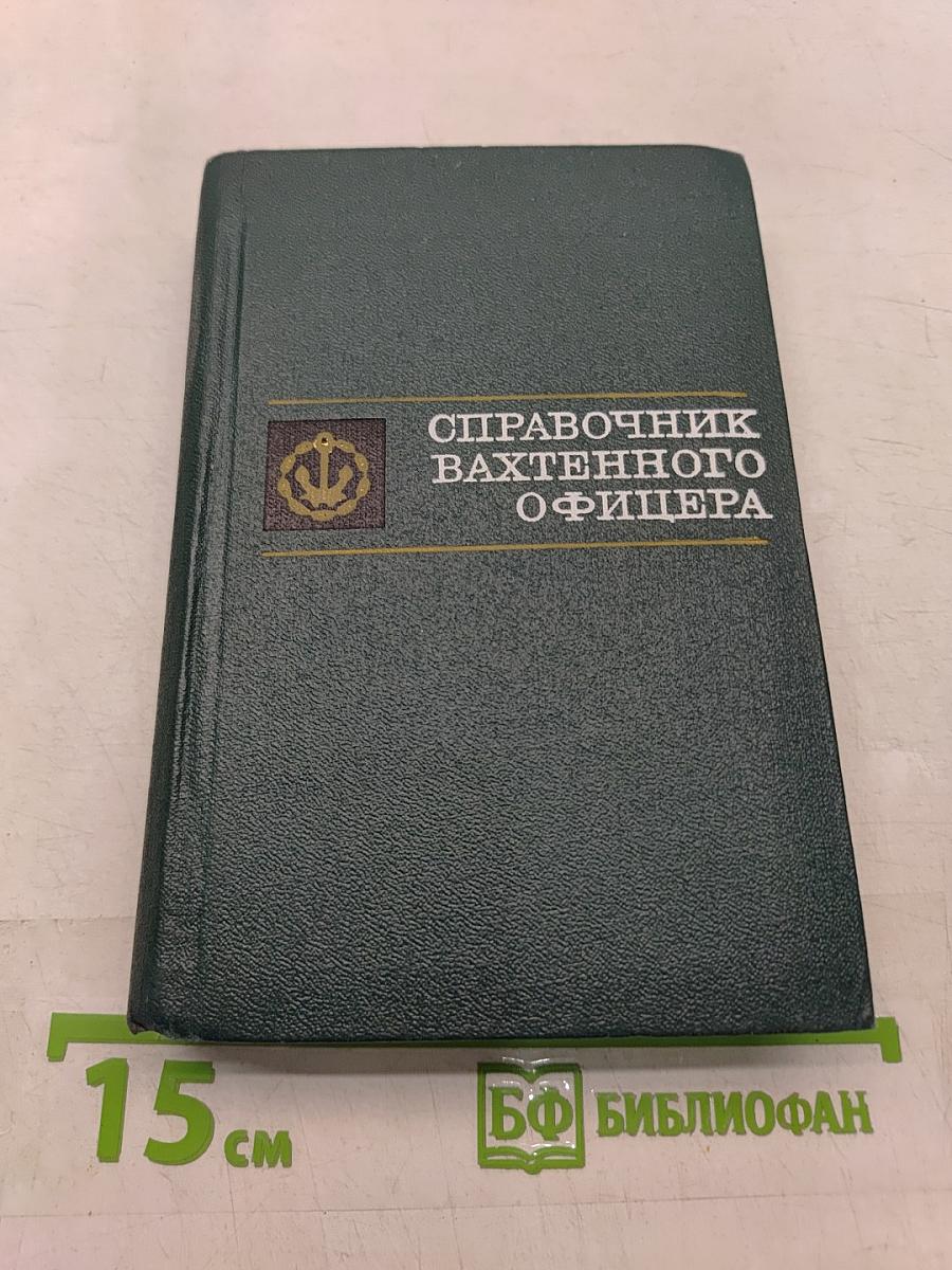 Справочник вахтенного офицера