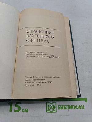 Справочник вахтенного офицера
