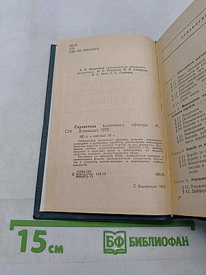 Справочник вахтенного офицера