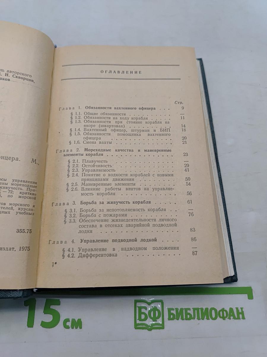 Справочник вахтенного офицера