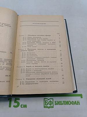 Справочник вахтенного офицера