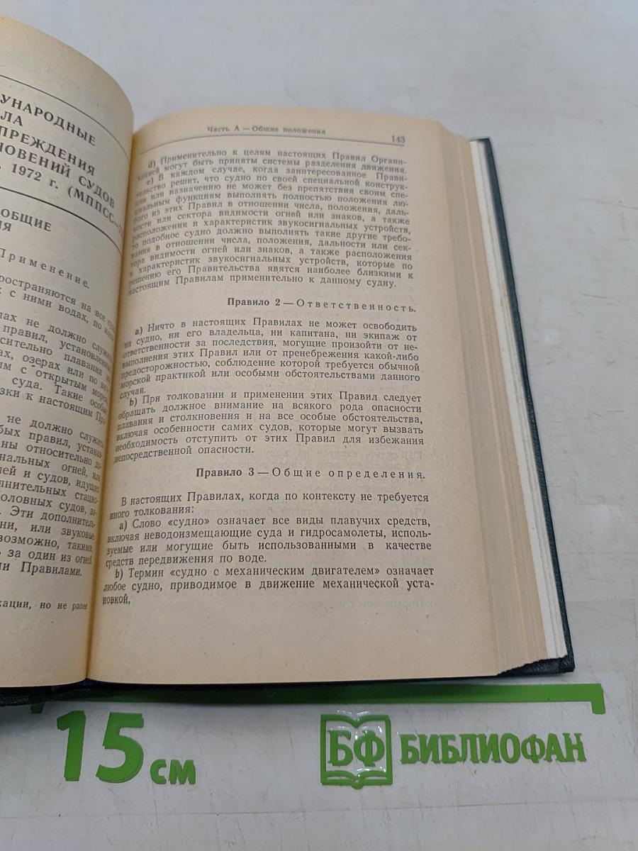 Справочник вахтенного офицера