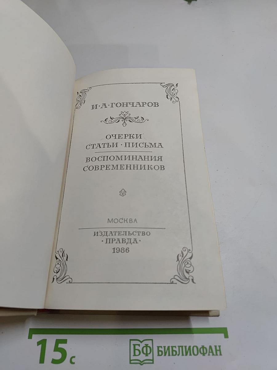 И. А. Гончаров. Очерки. Статьи. Письма. Воспоминания современников