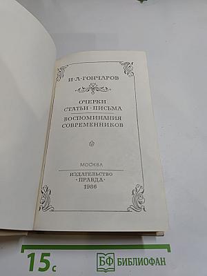 И. А. Гончаров. Очерки. Статьи. Письма. Воспоминания современников