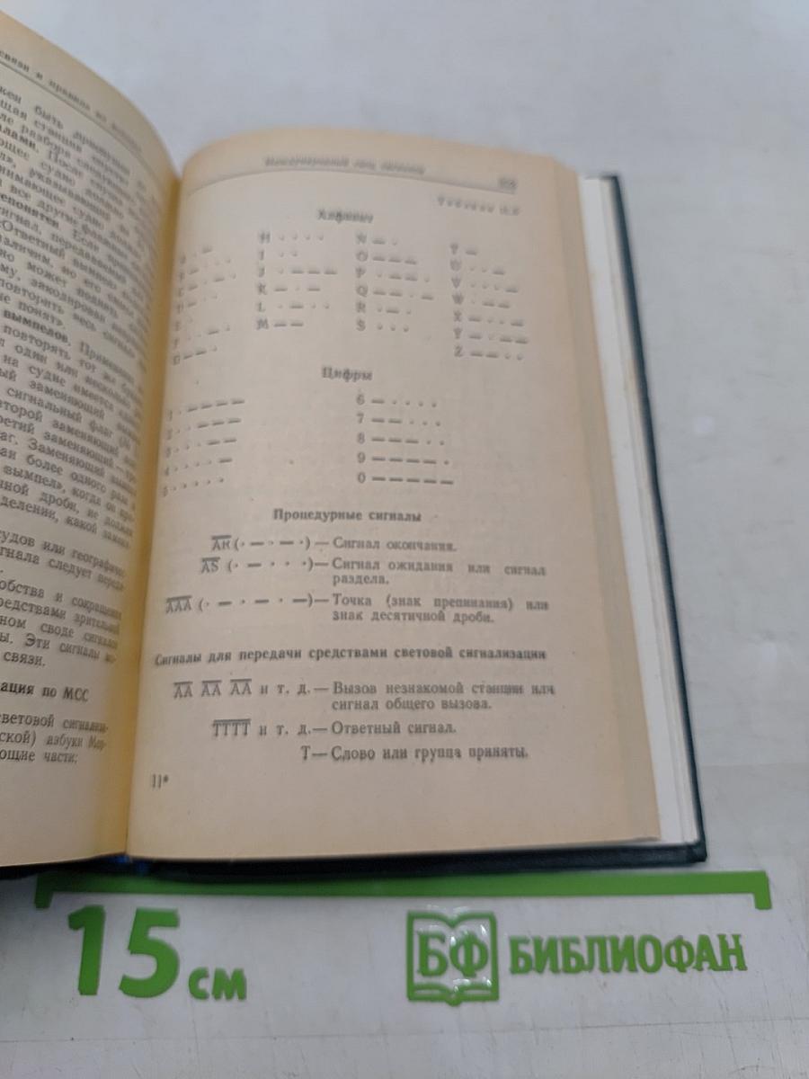 Справочник вахтенного офицера