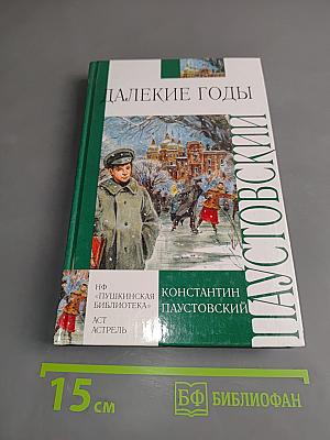 Далекие годы