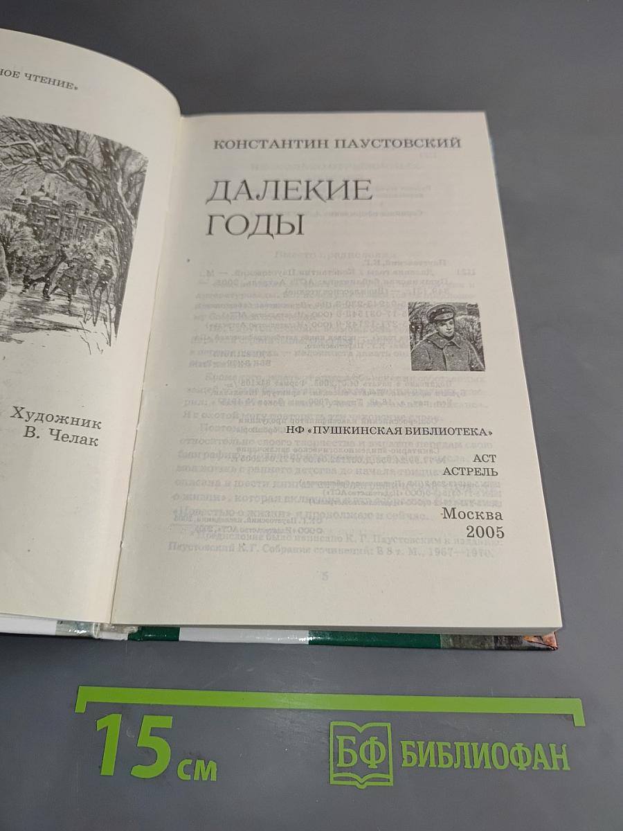 Далекие годы