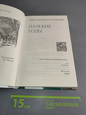 Далекие годы