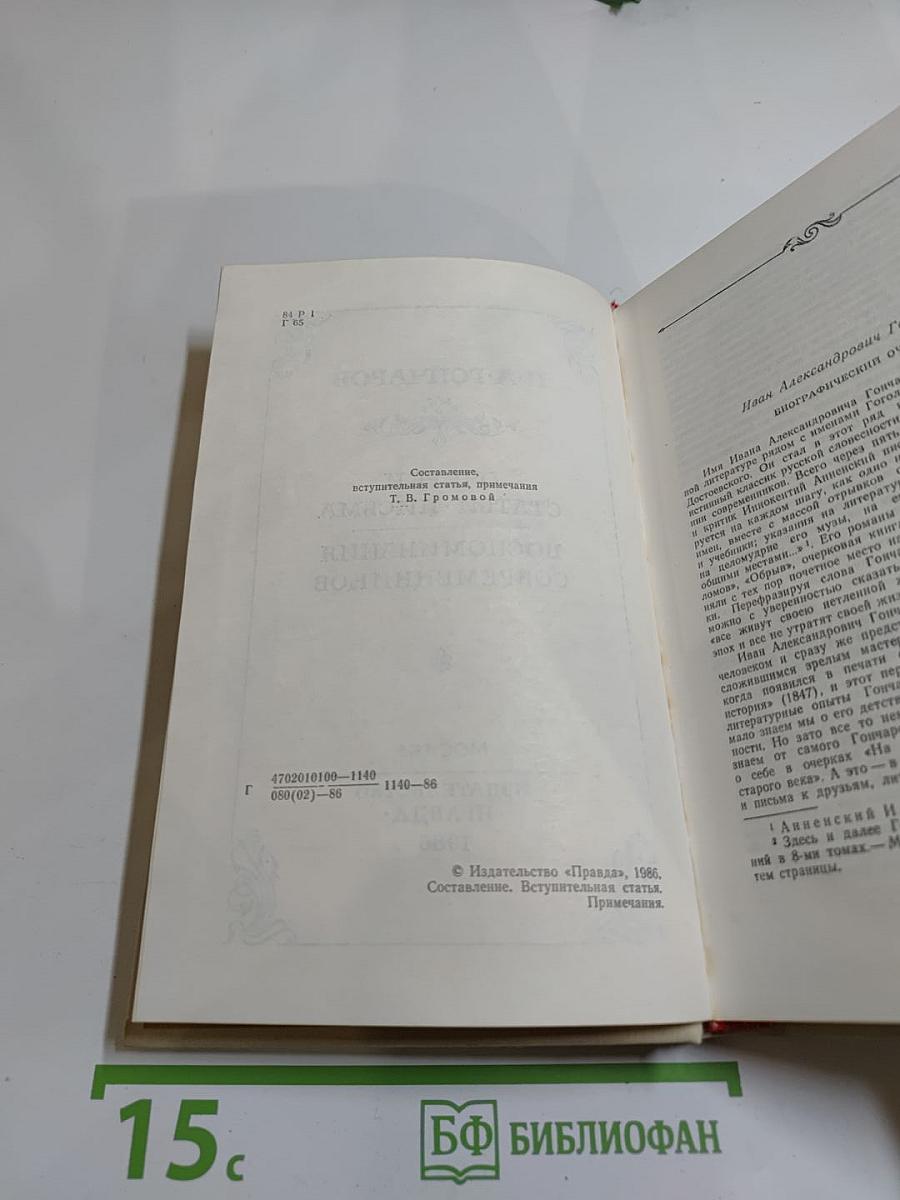 И. А. Гончаров. Очерки. Статьи. Письма. Воспоминания современников