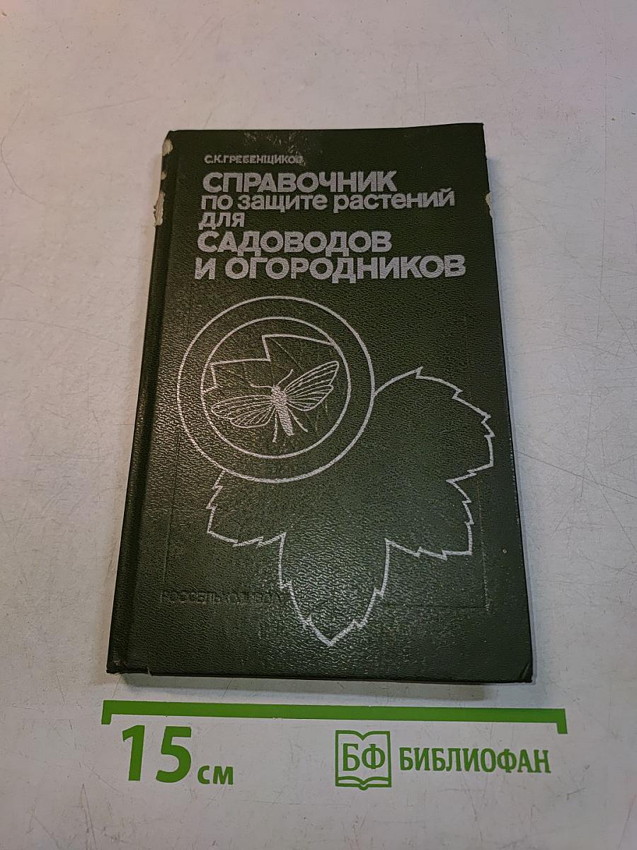 Справочник по защите растений для садоводов и огородников