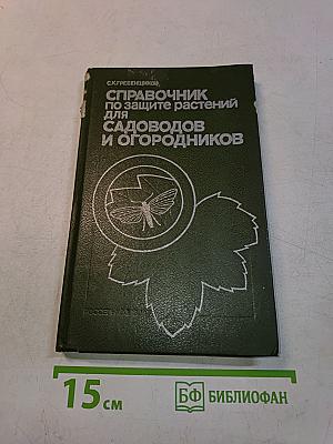 Справочник по защите растений для садоводов и огородников