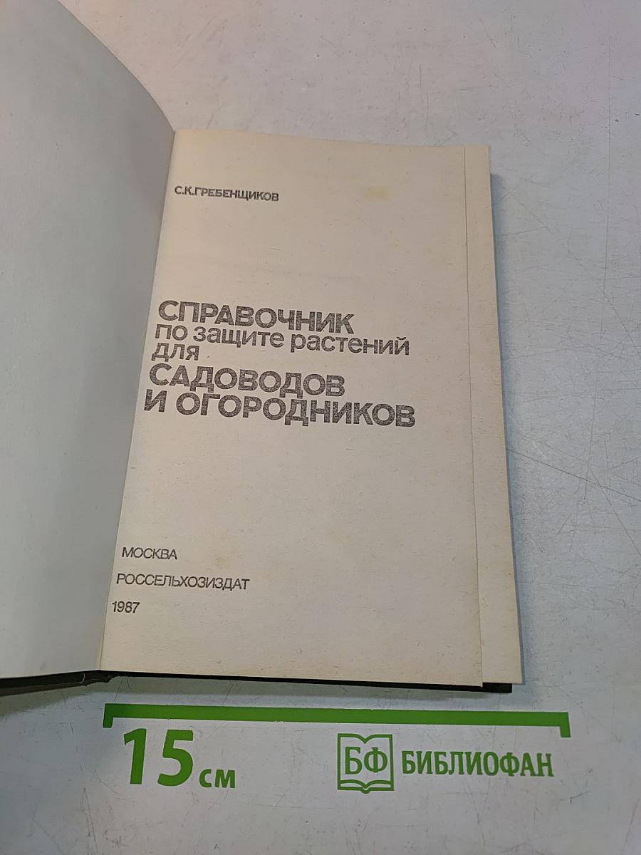 Справочник по защите растений для садоводов и огородников