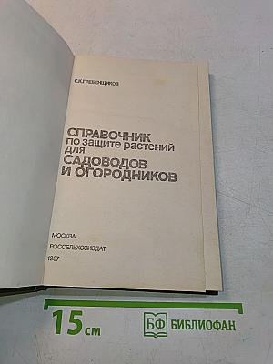 Справочник по защите растений для садоводов и огородников