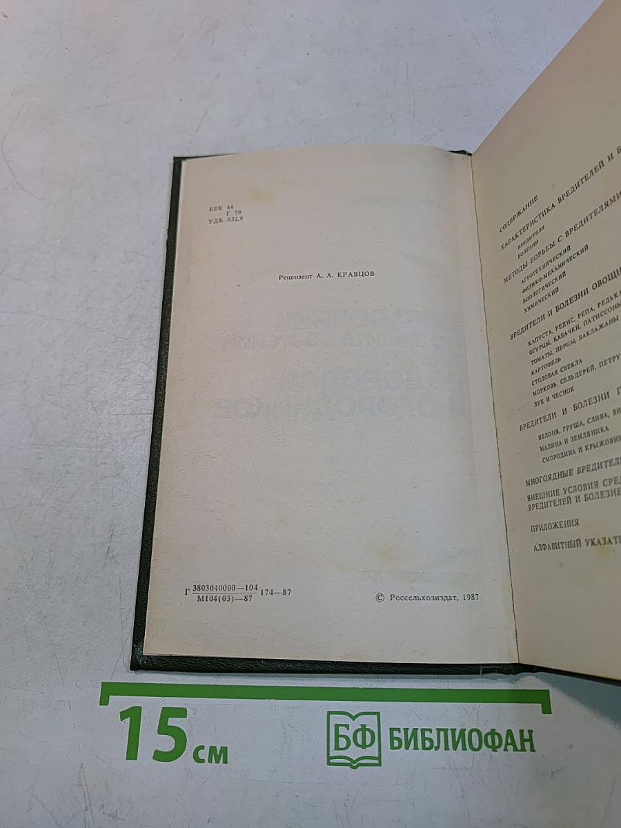 Справочник по защите растений для садоводов и огородников