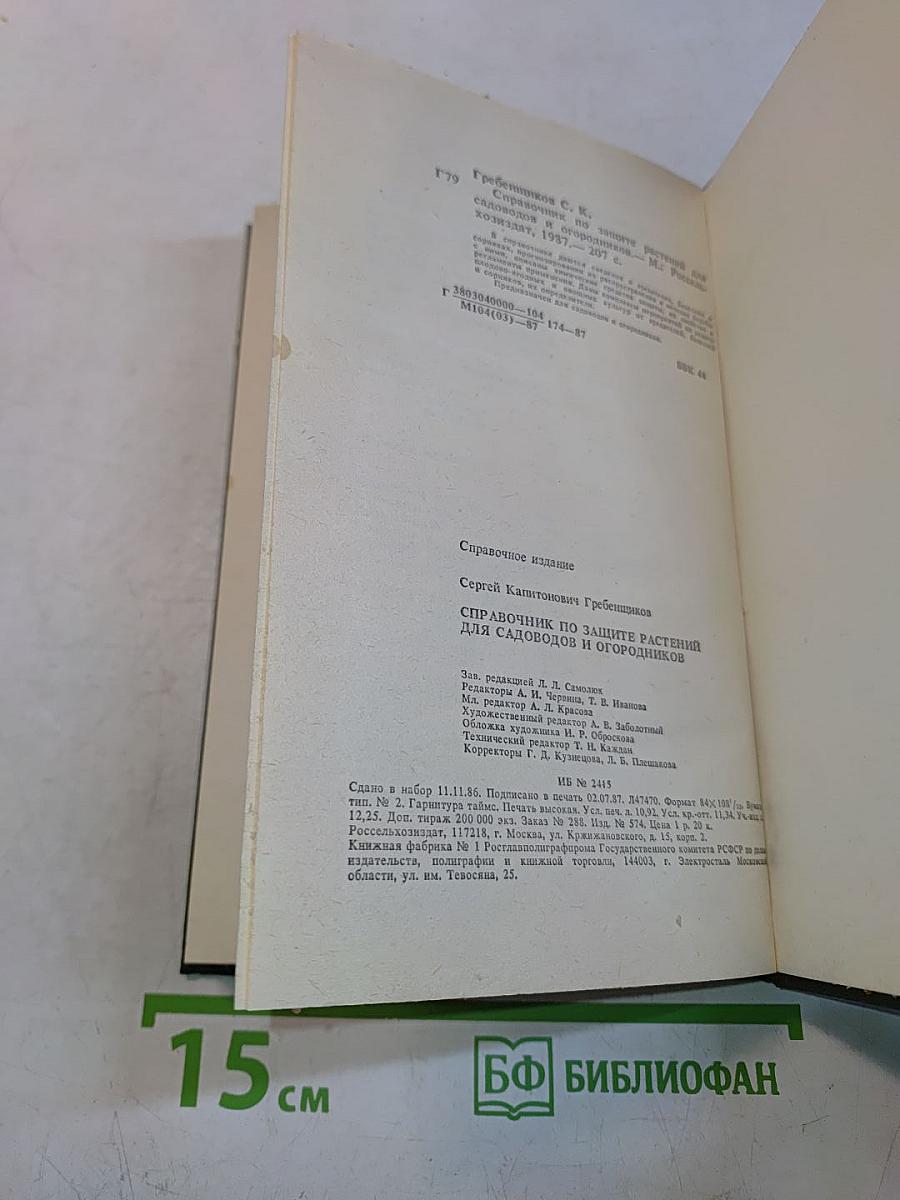 Справочник по защите растений для садоводов и огородников