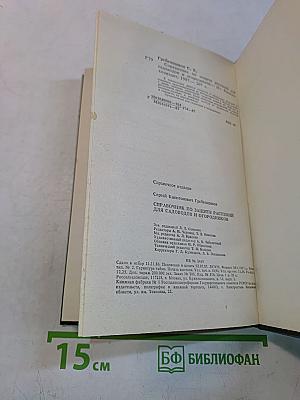 Справочник по защите растений для садоводов и огородников