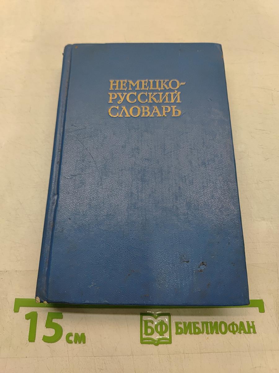 Немецко-русский словарь