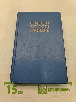 Немецко-русский словарь