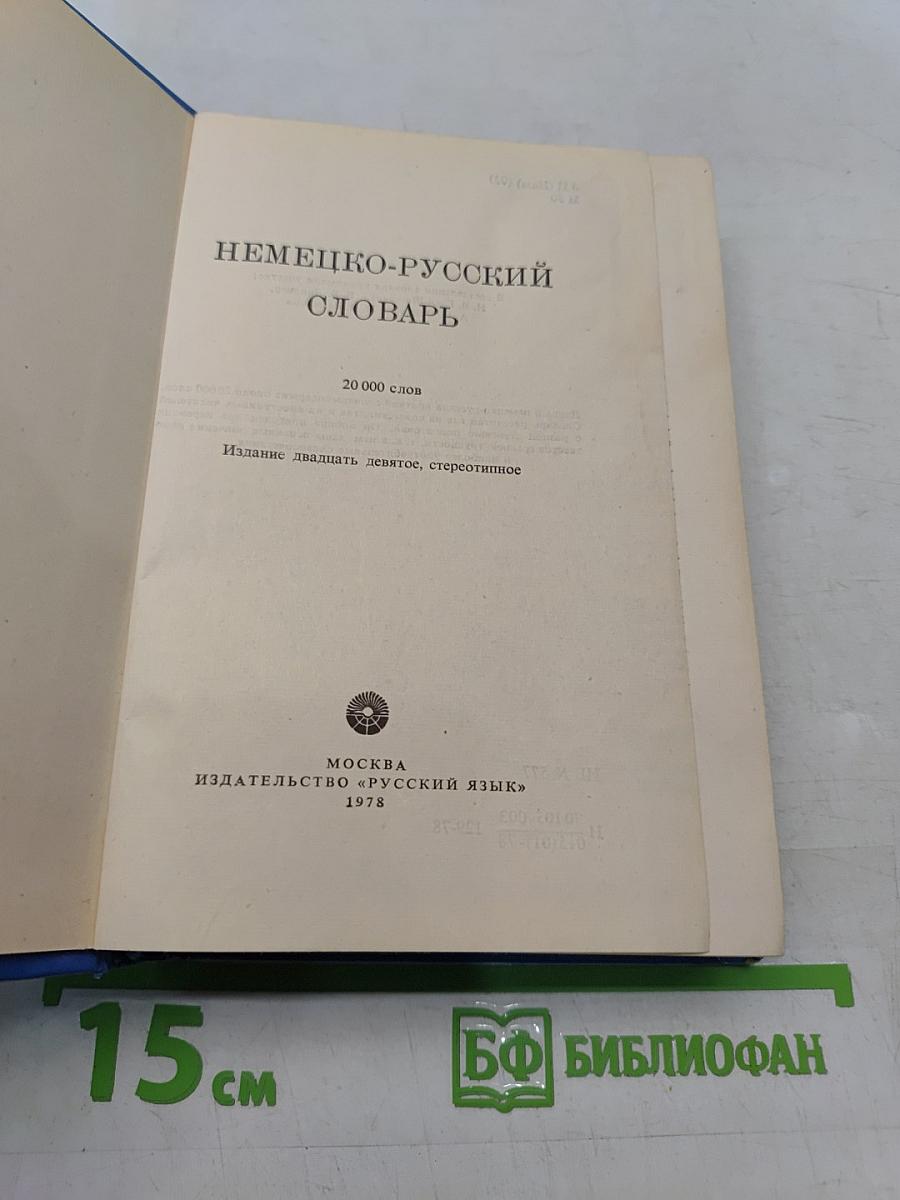 Немецко-русский словарь